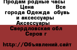 Продам родные часы Casio. › Цена ­ 5 000 - Все города Одежда, обувь и аксессуары » Аксессуары   . Свердловская обл.,Серов г.